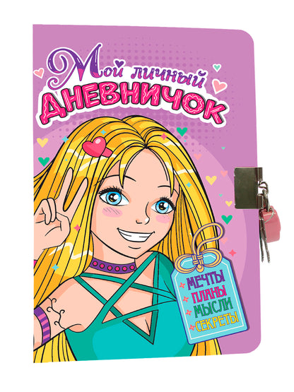 МОЙ ЛИЧНЫЙ ДНЕВНИЧОК с замочком. СИРЕНЕВЫЙ