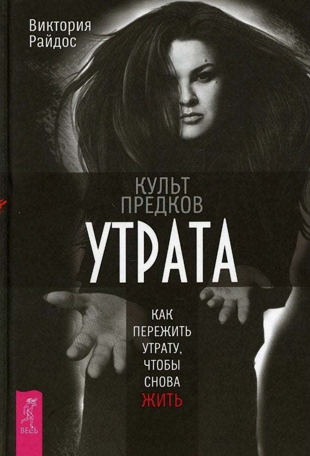 Культ предков. Утрата. Comment aller à l'extérieur, ce que tu as fait (6236)
