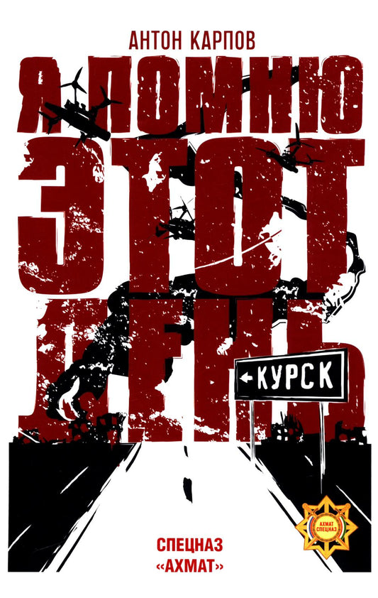 Я помню этот день... Курск. Спецназ "Ахмат" (12+)