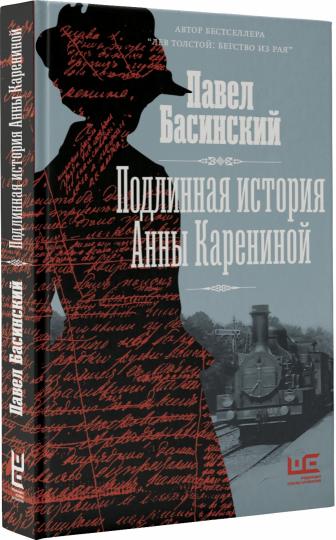 Подлинная история Анны Карениной