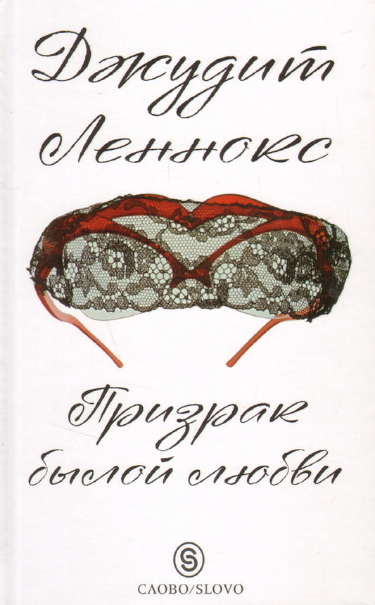 Слово. Призрак былой любви