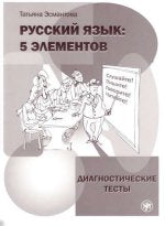 Русский язык: 5 éléments. Tests de diagnostic