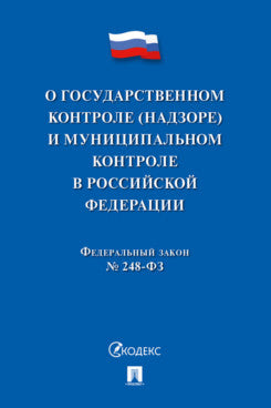 О государственном контроле (надзоре) и муниципальном контроле в Российской Федерации.-М.:Проспект,2022. /=238119/