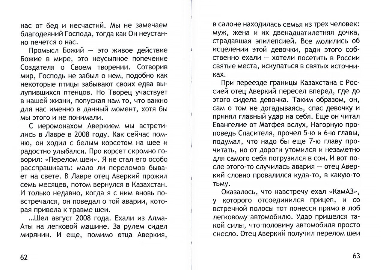 Неслучайные "случайности". Сокровенные тайны Божии в жизни человека