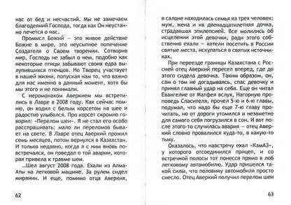 Неслучайные "случайности". Сокровенные тайны Божии в жизни человека