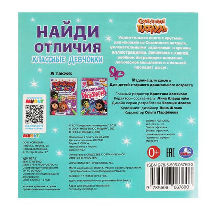 Классные девчонки. Найди отличия. Сказочный патруль 225х225мм, 12 стр. + наклейки. Умка в кор.50шт