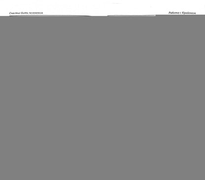 Счастье быть человеком