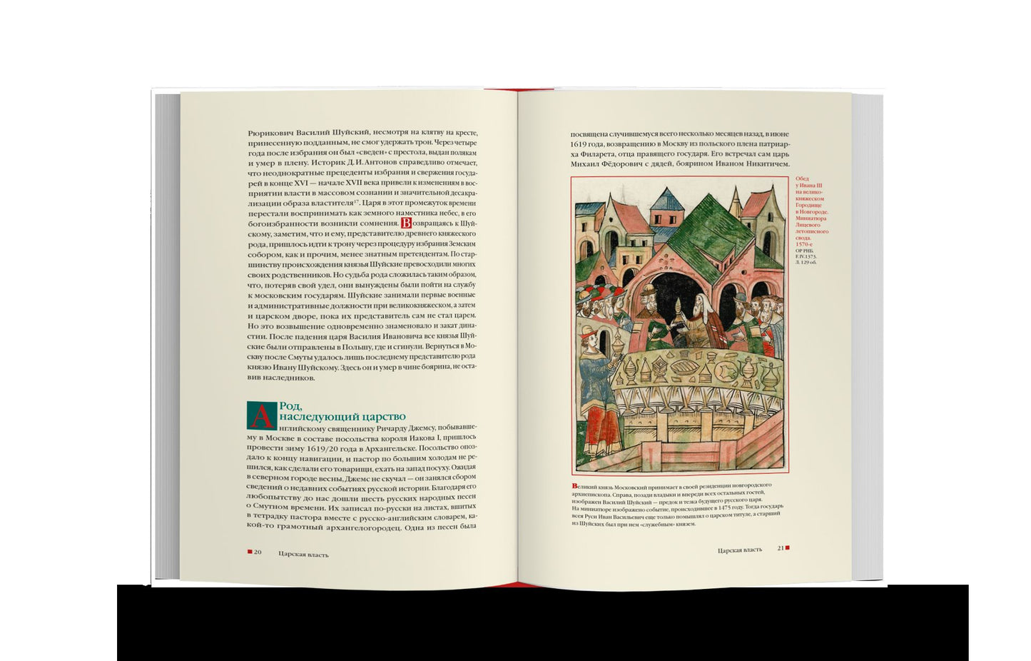 Из Средневековья в век Просвещения. Россия первых Романовых