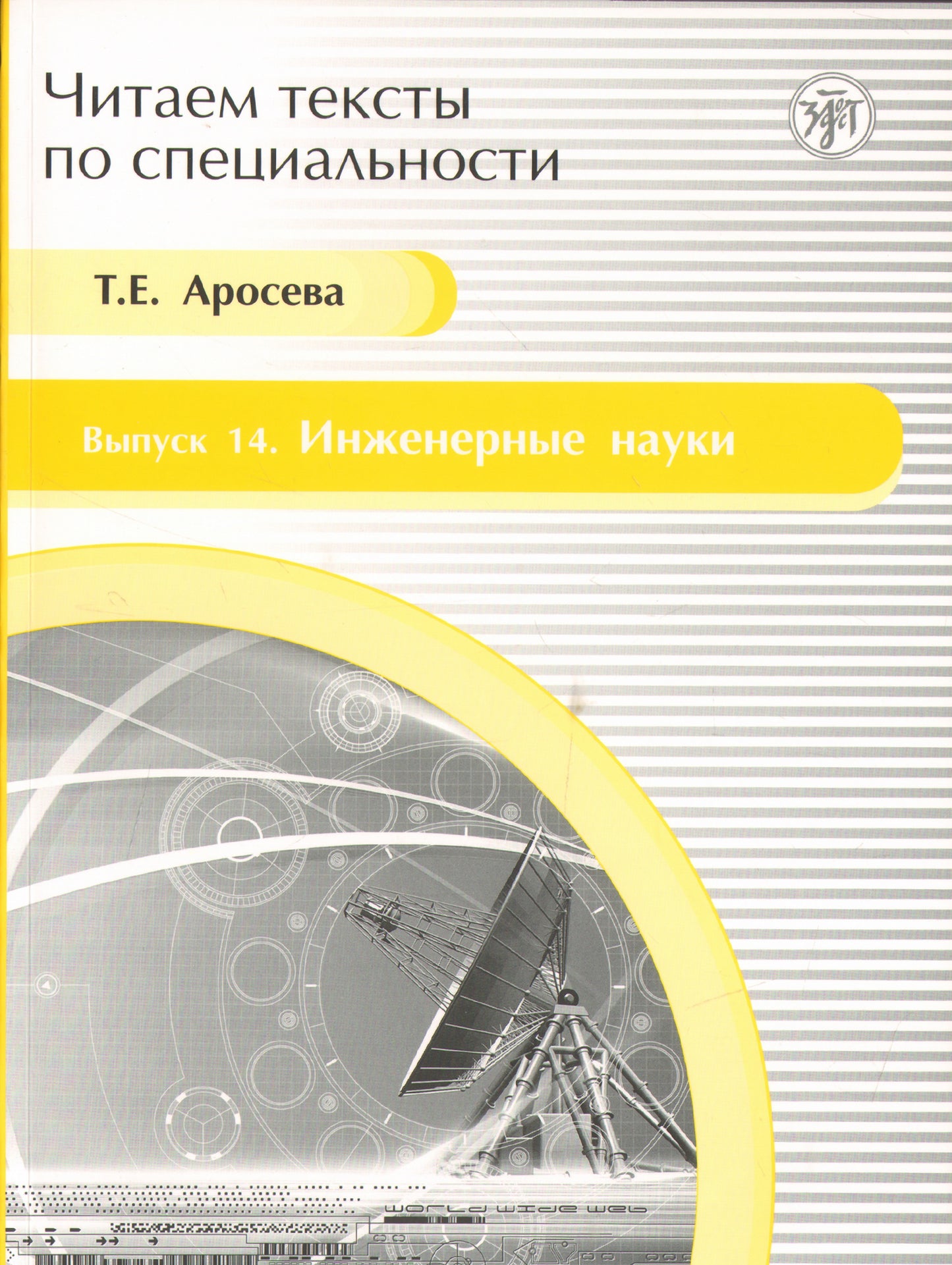 Il s'agit de textes spécialisés. Вып.14. Инженерные науки