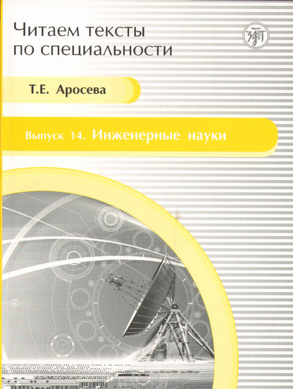 Il s'agit de textes spécialisés. Вып.14. Инженерные науки