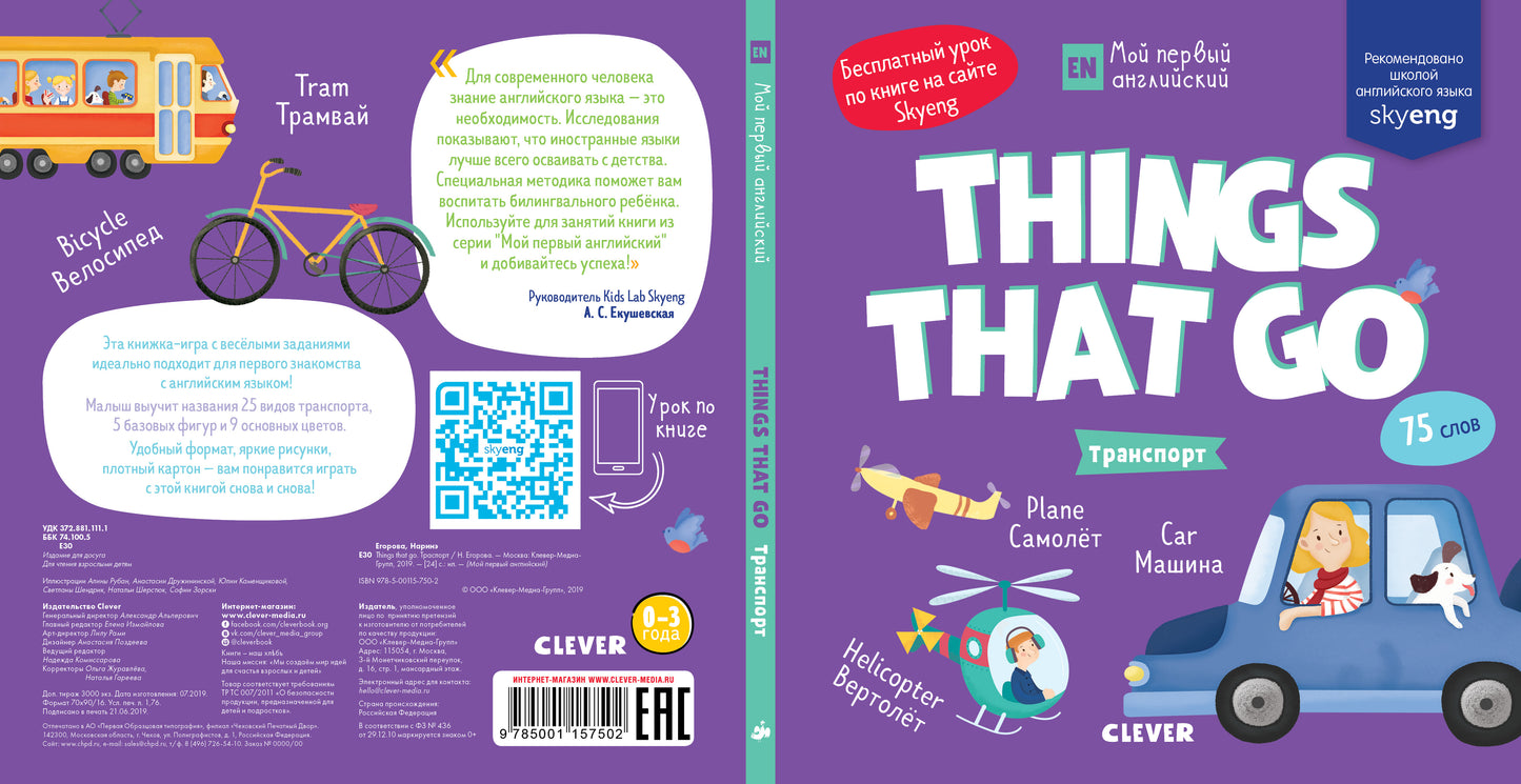 РВм19. Мой первый английский. Things that go. Транспорт