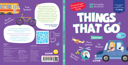 РВм19. Мой первый английский. Things that go. Транспорт