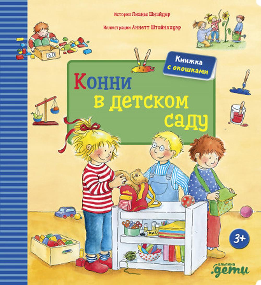 [картонная книга с окошками] Конни в детском саду
