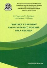 Генетика в практике хирургического лечения рака желудка. Черноусов А.Ф.