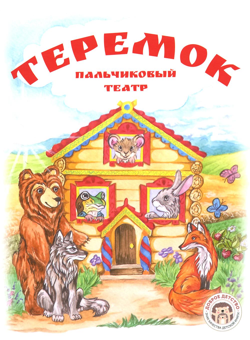 Teremok. Книга с пальчиковым театром из фетра (6 parties)