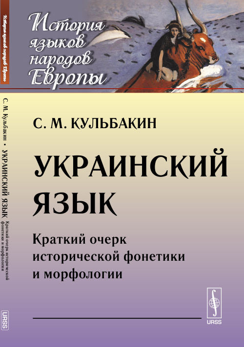 Украинский язык: Краткий очерк исторической фонетики и морфологии