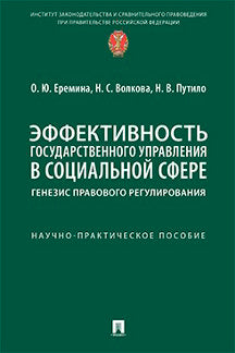 Эффективность государственного управления в социальной сфере: генезис правового регулирования. Научно-практич. пос.-М.:Проспект,2022.