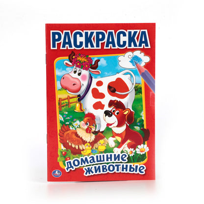 Домашние животные. Первая раскраска малый формат. Формат: 145х210 мм. Объем: 16 стр. Умка в кор.50шт