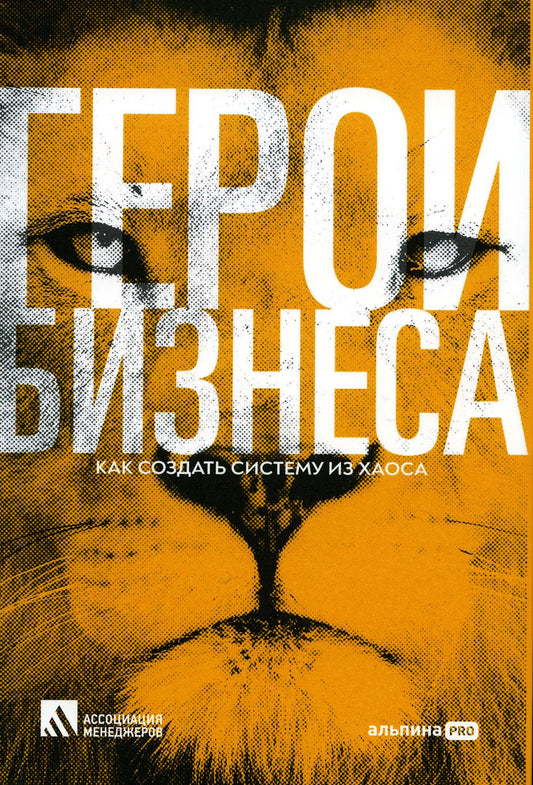 АлП.Герои бизнеса.Как создать систему из хаоса