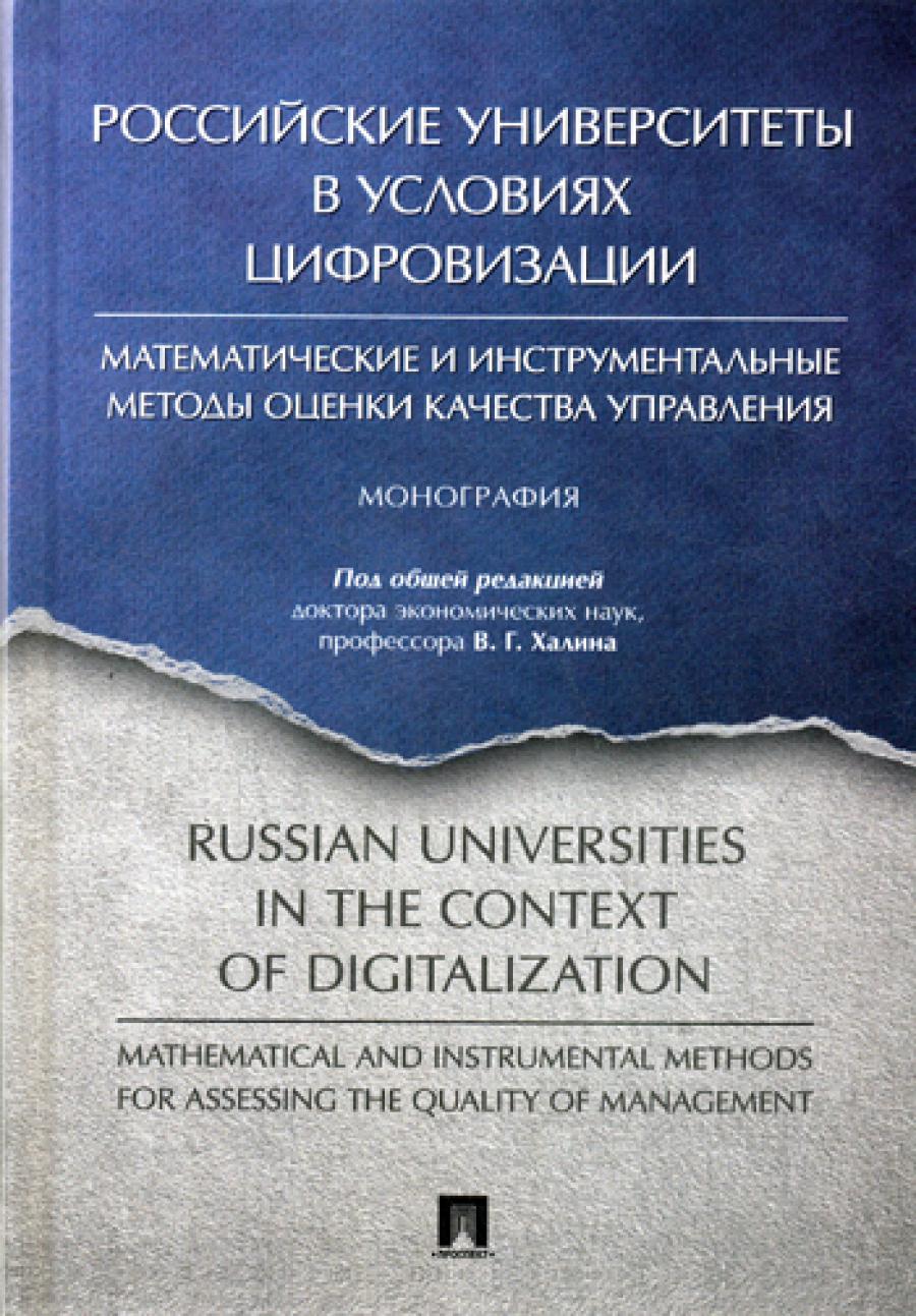 Les universités russes dans le secteur de la formation professionnelle : les méthodes d'exploitation mathématiques et instrumentales управления.-М.:Проспект,2019.