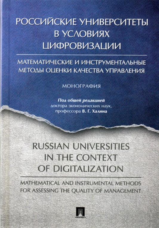 Российские университеты в условиях цифровизации: математические и инструментальные методы оценки качества управления.-М.:Проспект,2019.
