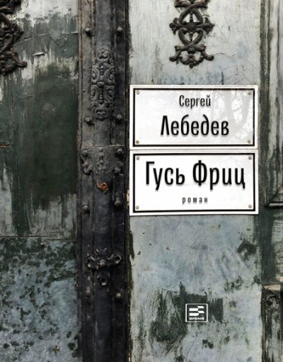 Гусь Фриц: роман