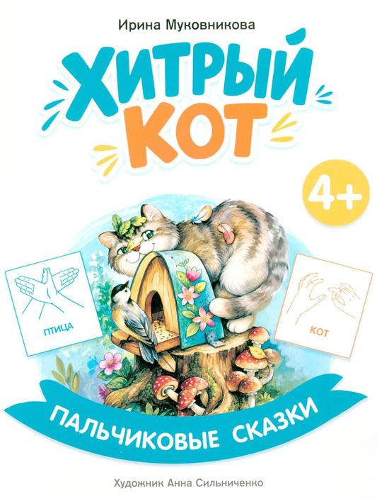 Хитрый кот