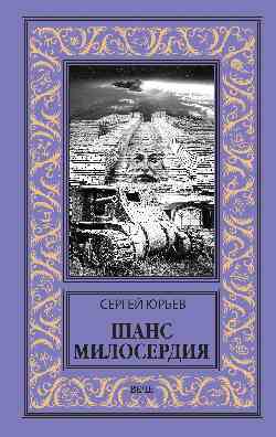 НБПНФ Шанс милосердия (12+)