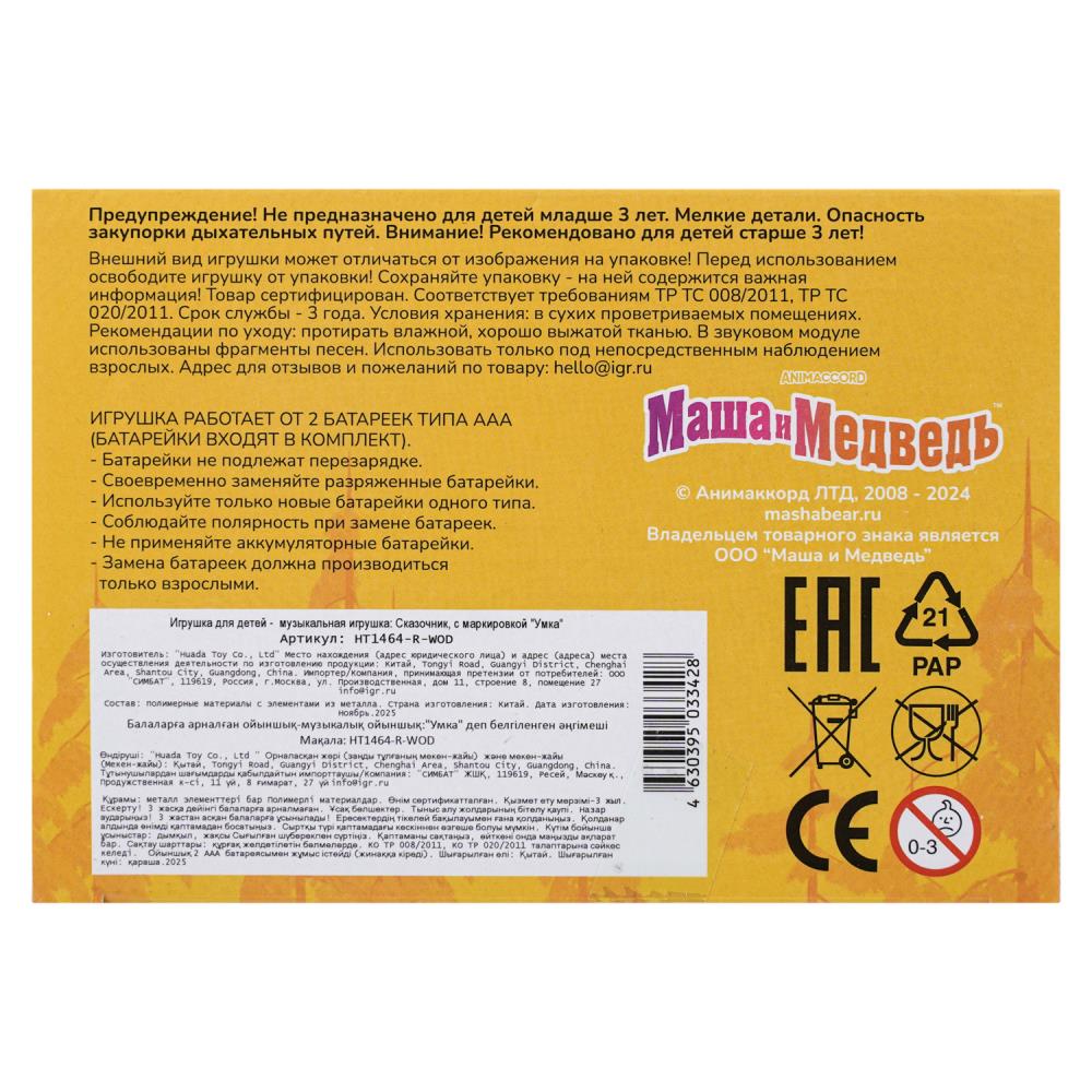 Сказочник мишка 15+ песен, сказок и фраз Маша и Медведь в кор. Умка в кор.72шт