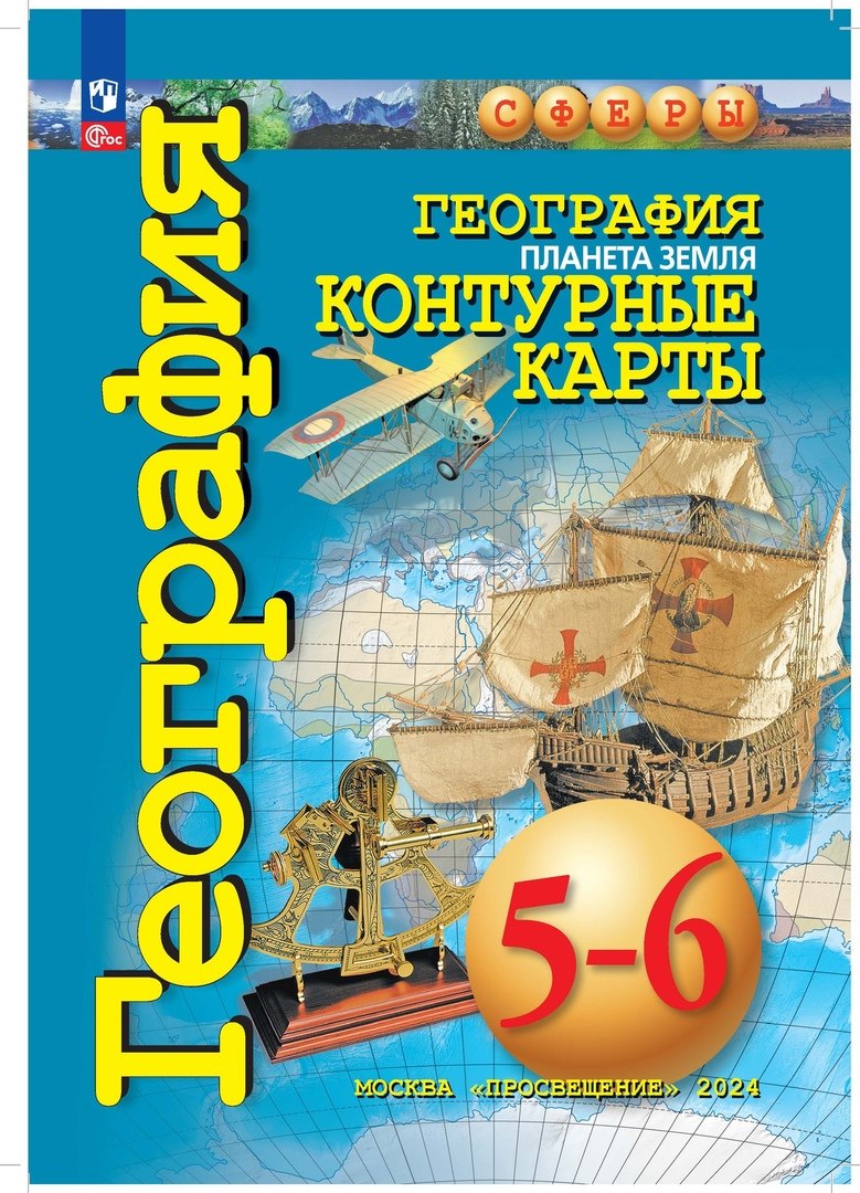 Géographie 5-6cl Планета Земля. Cartes de contour