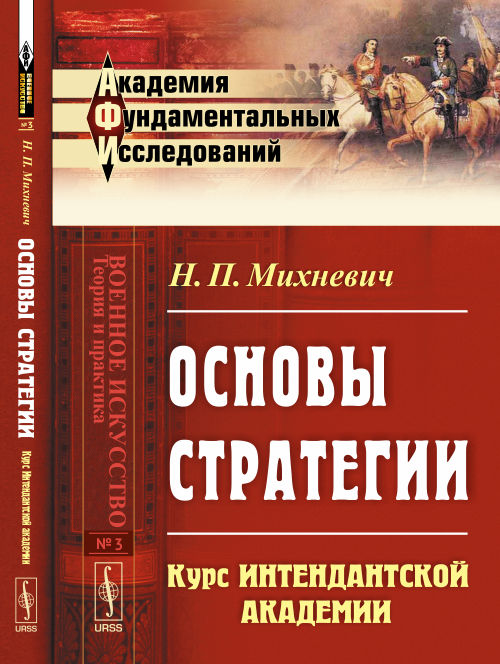 Основы стратегии: Курс Интендантской академии
