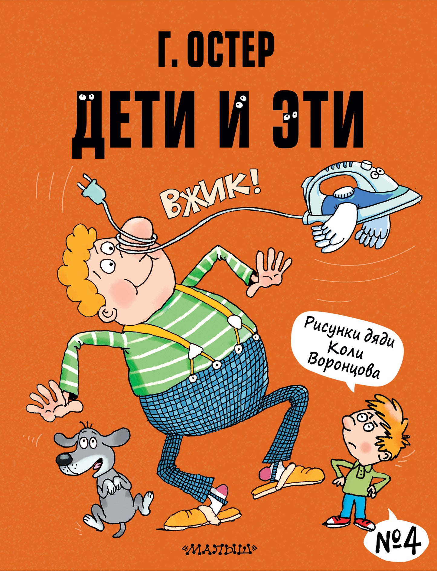 Дети et Эти-4. Рисунки Н. Воронцова