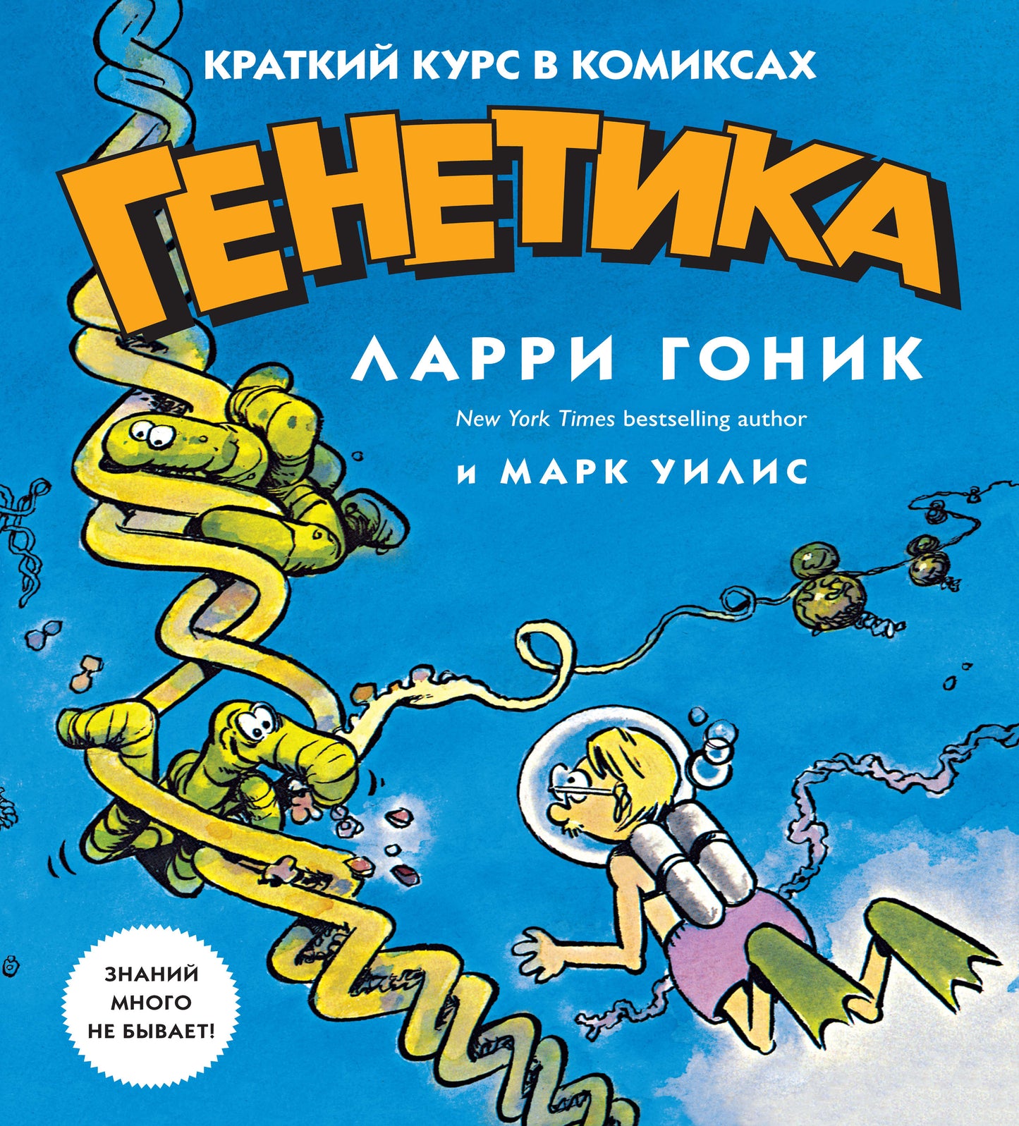 Génétique. Краткий курс в комиксах