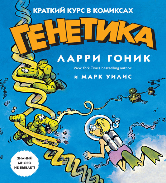 Génétique. Краткий курс в комиксах