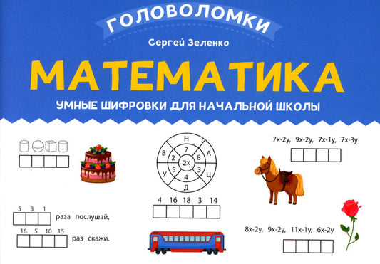 Математика: умные шифровки для начальной школы