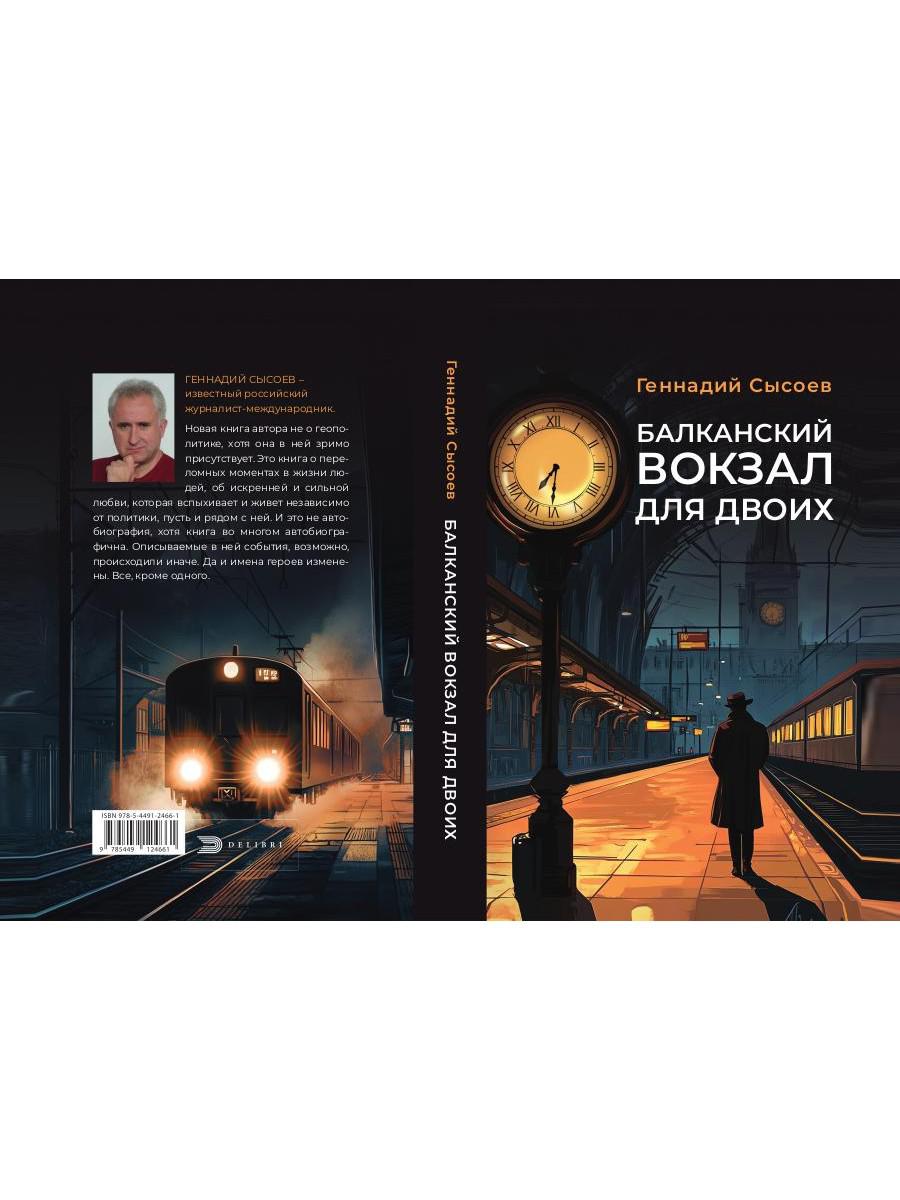 Балканский вокзал для двоих