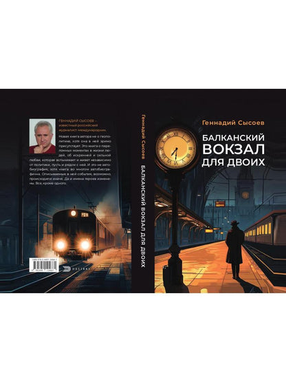 Балканский вокзал для двоих