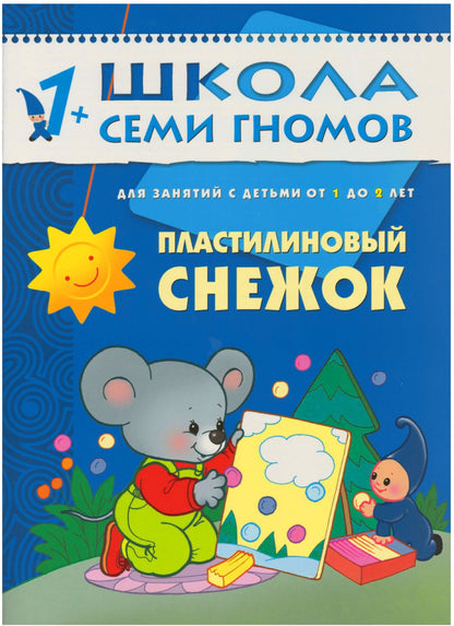 Школа Семи Гномов 1-2 ans. Полный годовой курс (12 книг с картонной вкладкой).