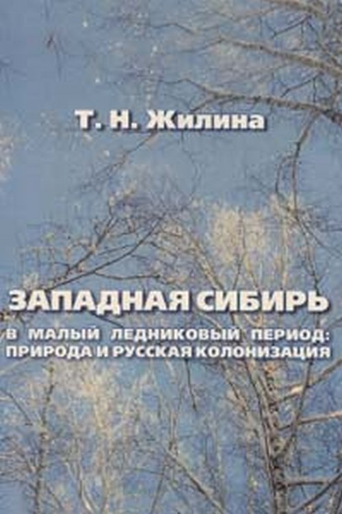 Западная Сибирь в малый ледниковый период: природа и русская колонизация (1550-1850 гг.)