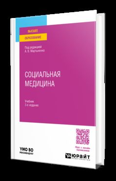 СОЦИАЛЬНАЯ МЕДИЦИНА 3-е изд. Учебник для вузов