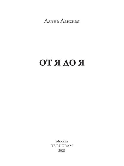 От Я до Я