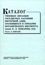 Каталог типовых образцов сосудистых растений Восточной Азии, хранящихся в Гербарии Ботанического института им. В. Л. Комарова (LE). Часть 2 (Китай)