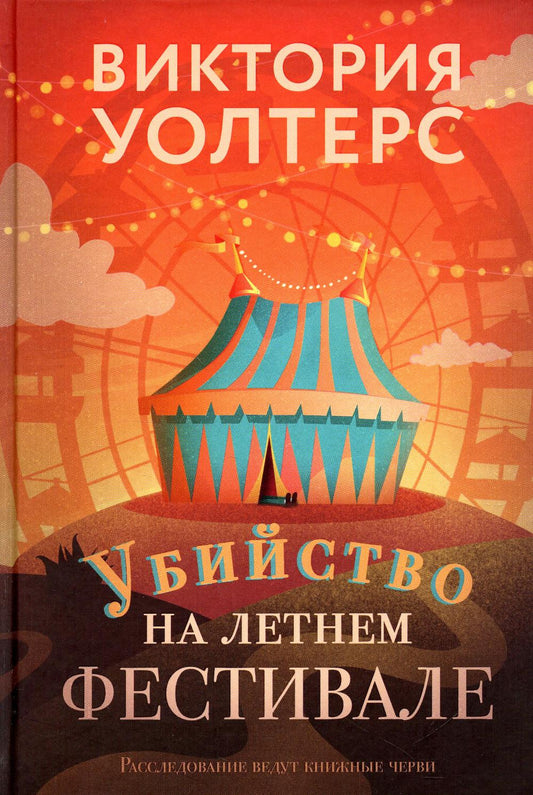 Рип.МирБест.Убийство на летнем фестивале