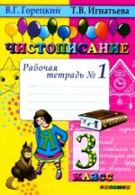 Чистописание 3кл [Рабочая тетрадь №1]