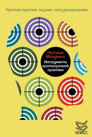 Инструменты краткосрочной практики. Манухина Н.