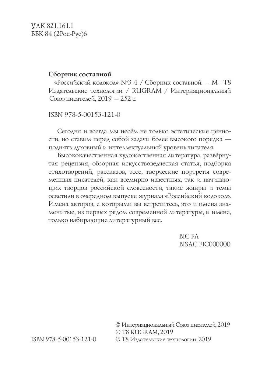 Российский колокол: журнал. Вып. № 3-4, 2019