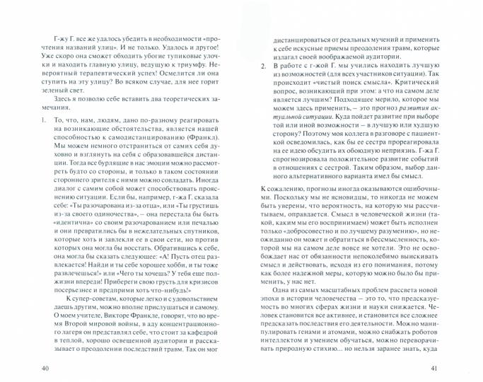 Психотерапия с достоинством. Logothérapie concrète