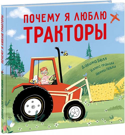 Почему я люблю тракторы : [рассказ в стихах] / Д. Белл ; пер. с англ. Д. Налепиной ; ил. Й. Лёвли ; — М. : Нигма, 2025. — 32 с. : ил.