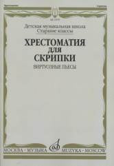 Хрестоматия для скрипки : старшие классы ДШИ и ДМШ : виртуозные пьесы