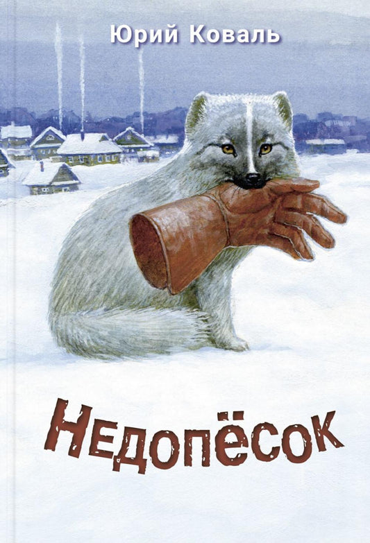 Недопёсок (НОВИНКА)